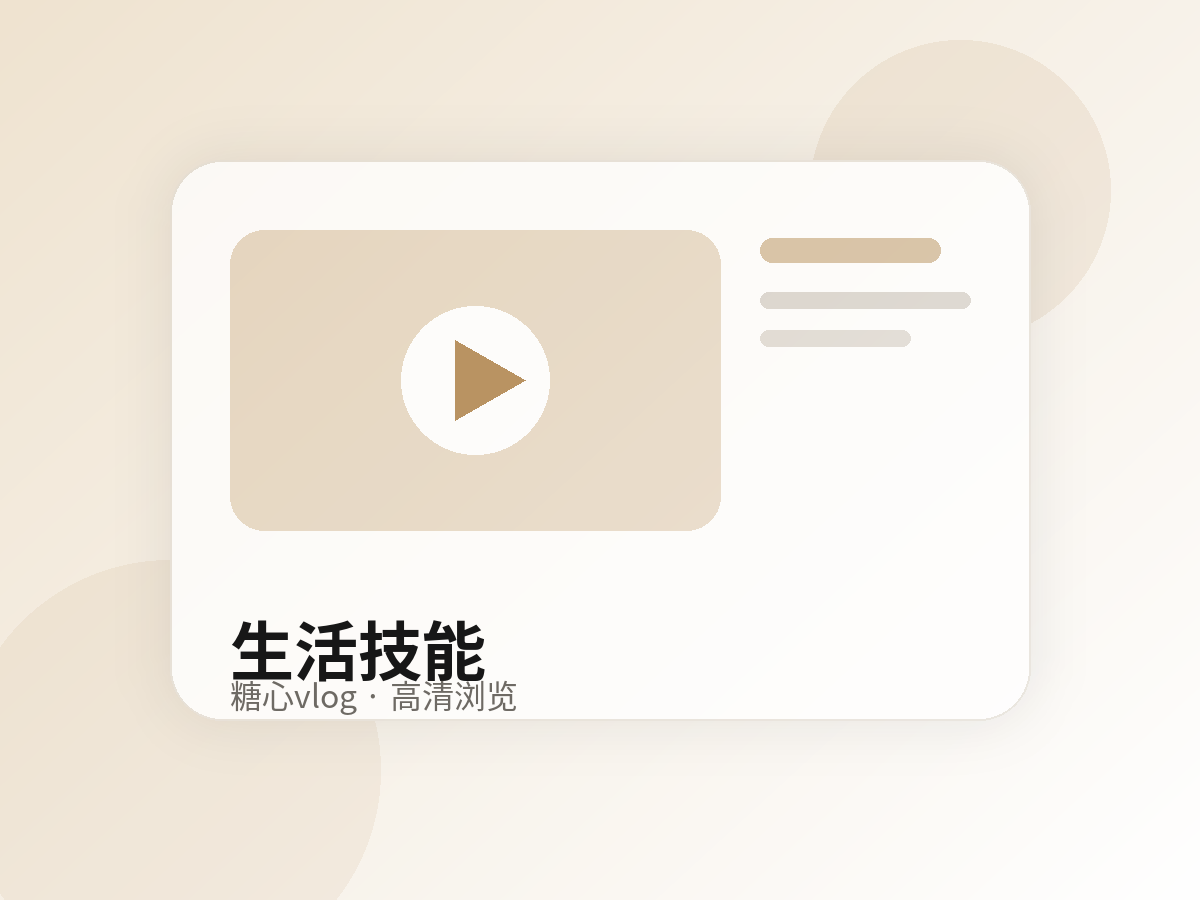 糖心vlog生活技能视频教程高清封面